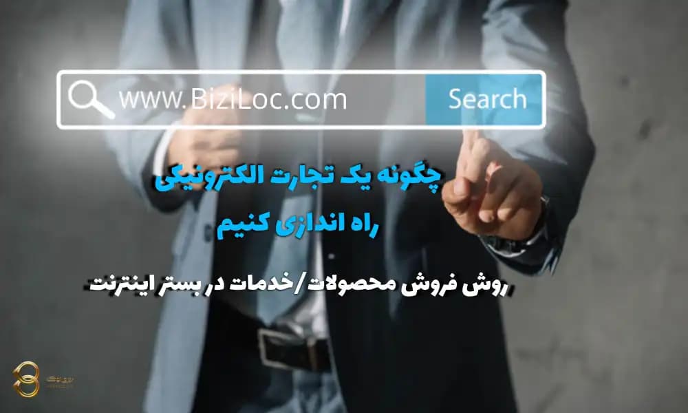 چگونه یک تجارت الکترونیک راه اندازی کنیم؟ راهنمای گام به گام
