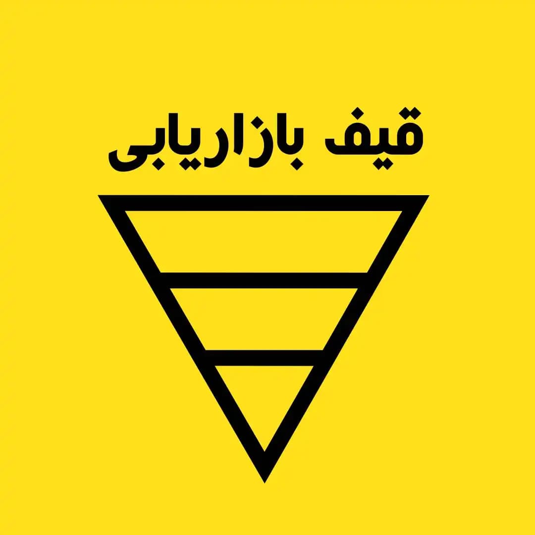 قیف بازاریابی (Marketing Funnel) چیست و چگونه بسازیم؟