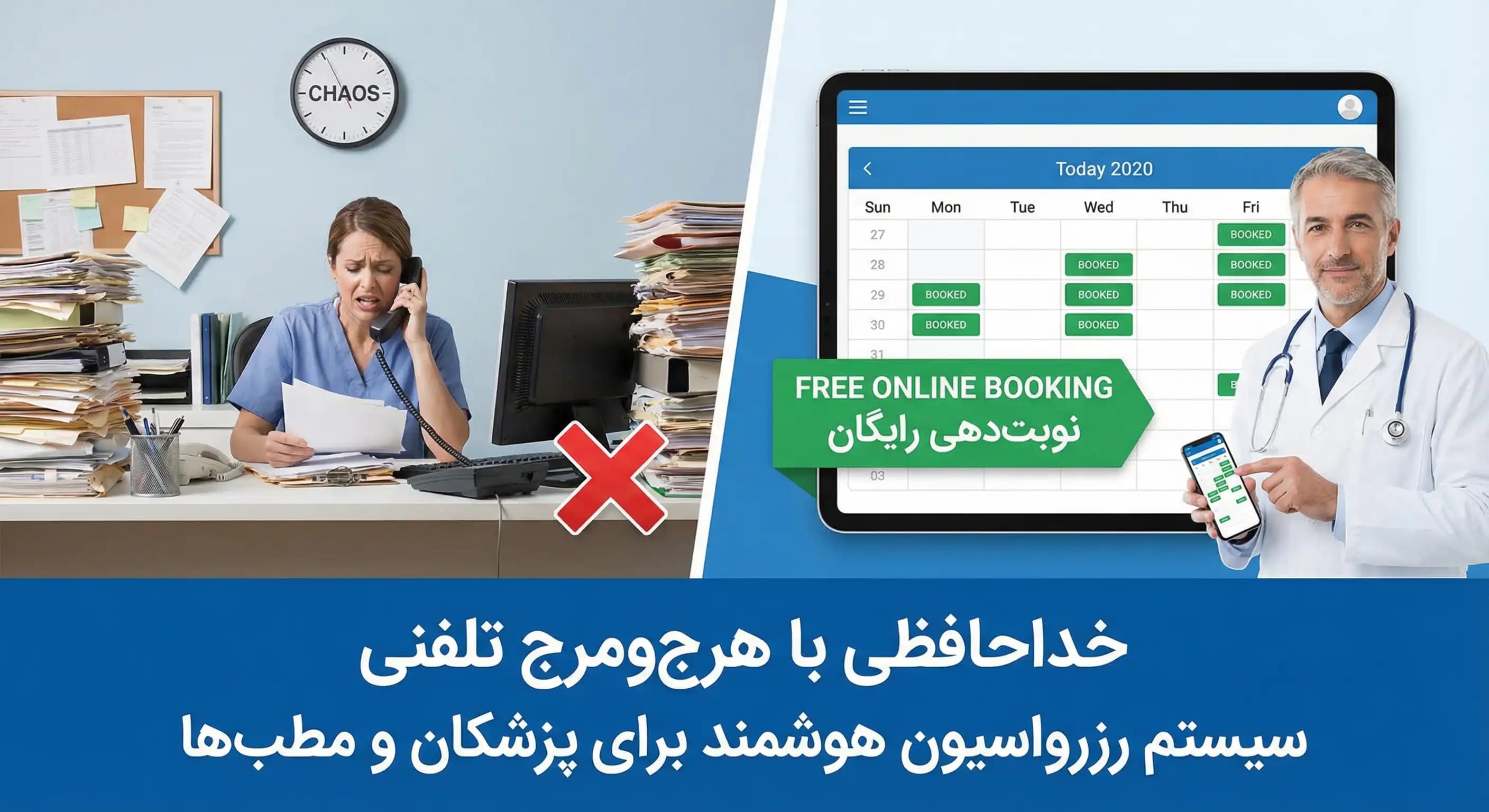 سیستم رزرواسیون رایگان برای پزشکان و مطب‌ها | نوبت‌دهی رایگان: خداحافظی با هرج‌ومرج تلفنی
