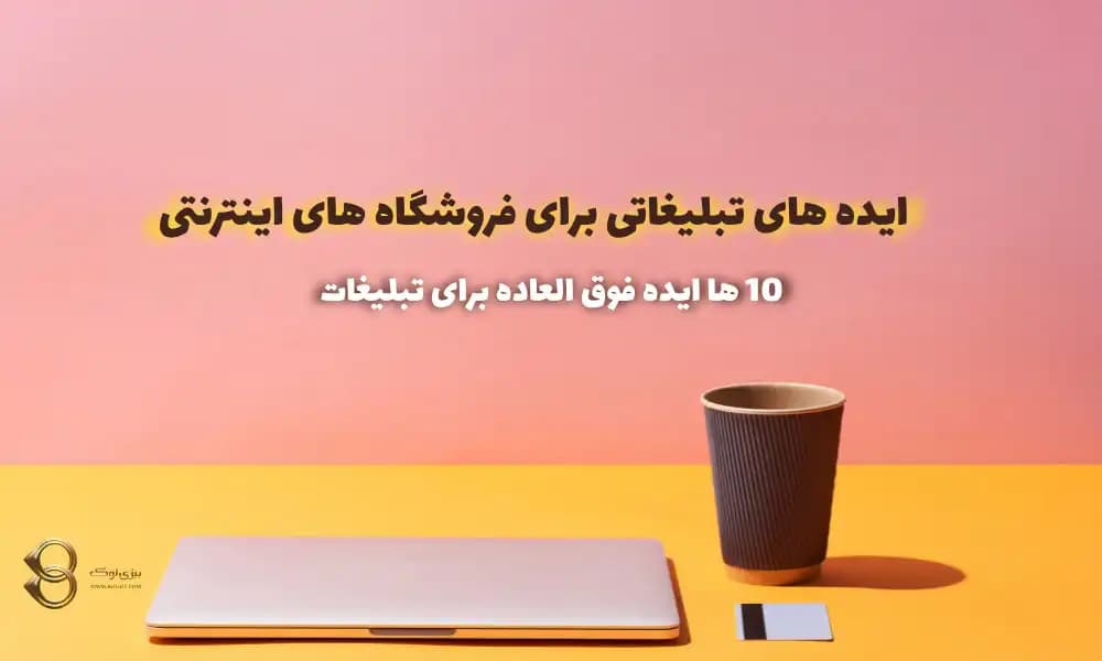 ۱۰ ایده تبلیغاتی برای فروشگاه اینترنتی؛ از انتخاب تا اندازه‌گیری