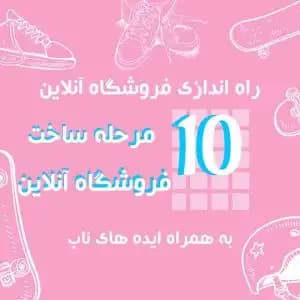 نحوه فروش آنلاین محصول در 10 مرحله - به شیوه ای آسان و کاربردی