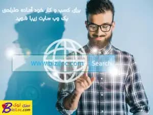 ۵ مرحله طراحی وب سایت زیبا و کاربردی؛ از هدف تا سنجش نتیجه