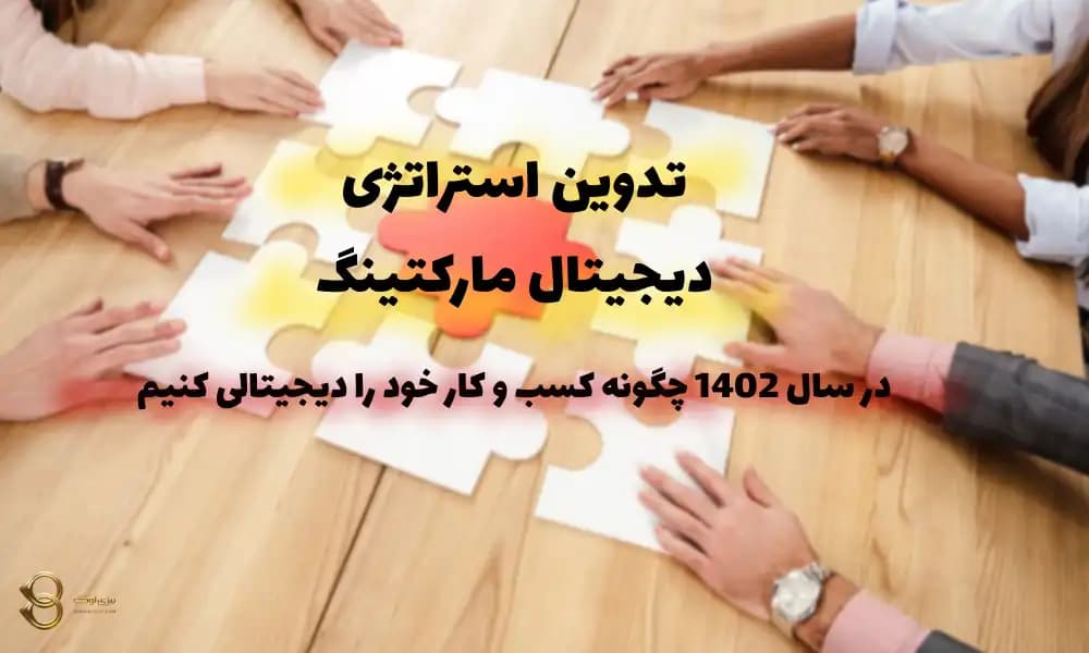 3 مرحله برای تدوین استراتژی دیجیتال مارکتینگ سال آینده