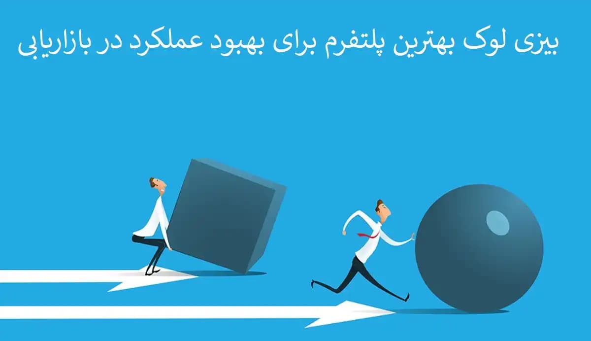 بهبود عملکرد بازاریابی کسب و کار کوچک؛ ۵ راهکار عملی