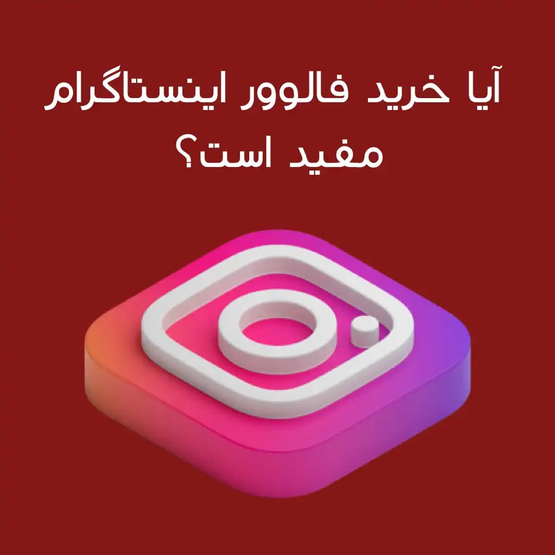 آیا خرید فالوور اینستاگرام مفید است؟ راهنمای جامع بازاریابی
