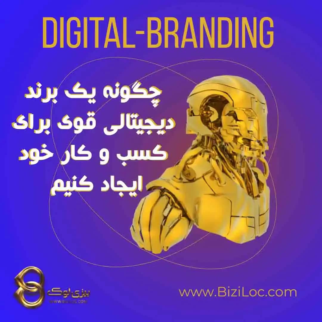 برند دیجیتال چیست؟ ۷ نکته برای ساختن برند دیجیتال قوی