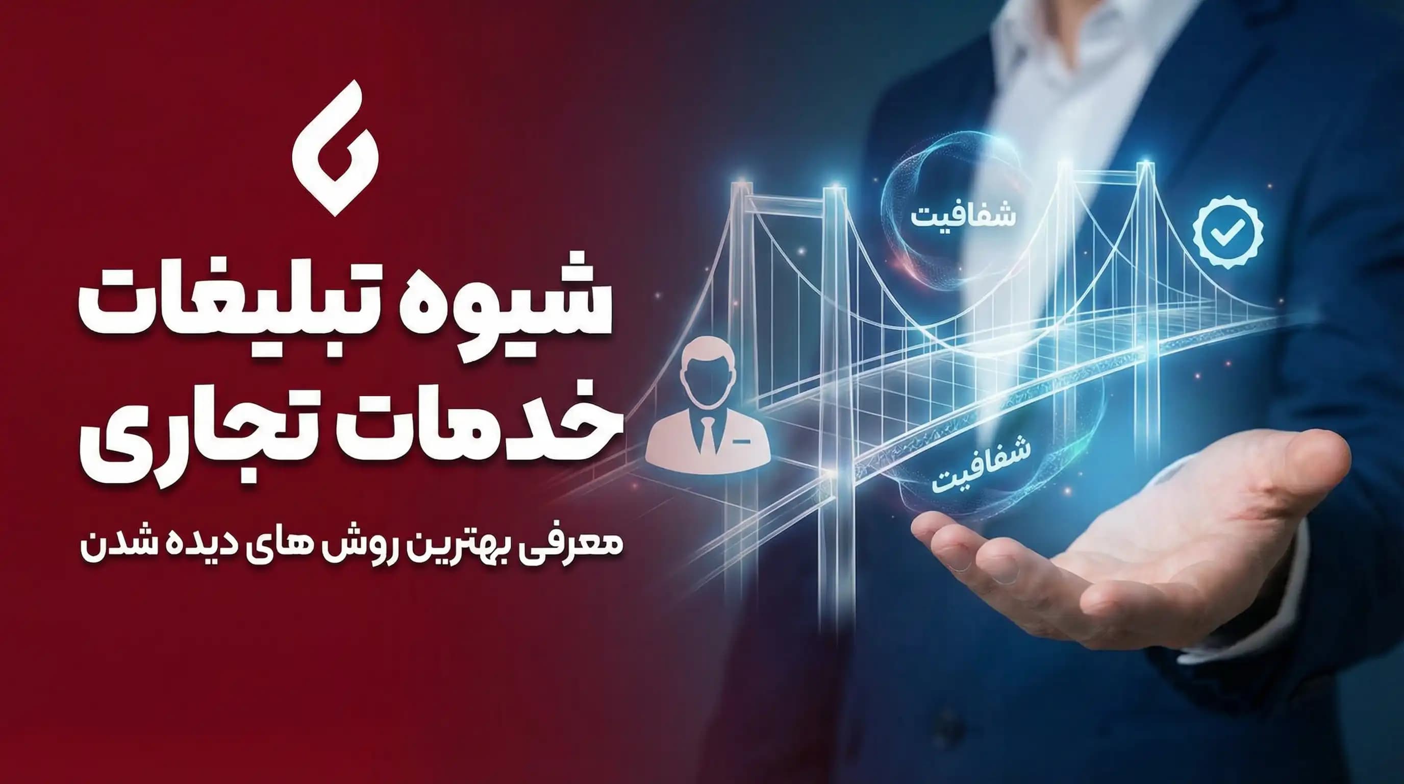 شیوه تبلیغات خدمات تجاری، معرفی بهترین روش های دیده شدن