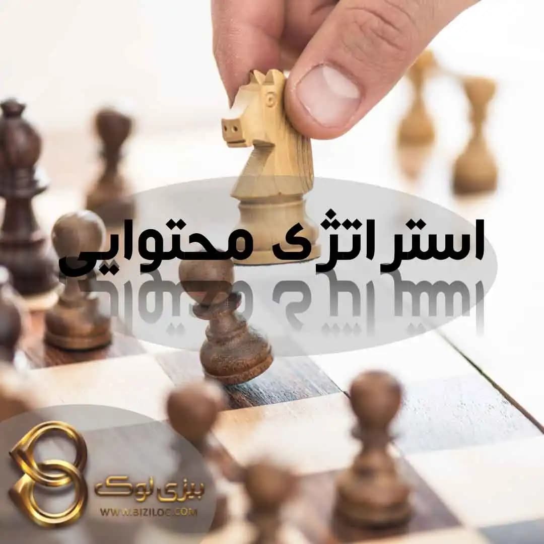 چگونه یک استراتژی محتوا برای کسب و کار خود ایجاد کنیم