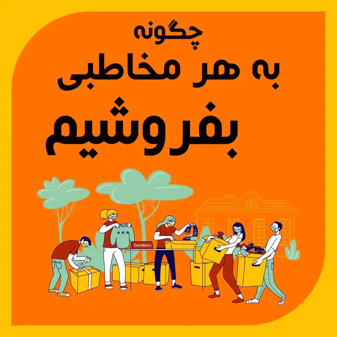 چگونه به هر مخاطبی بفروشیم؟ ۸ اصل فروش بر پایه شناخت مخاطب