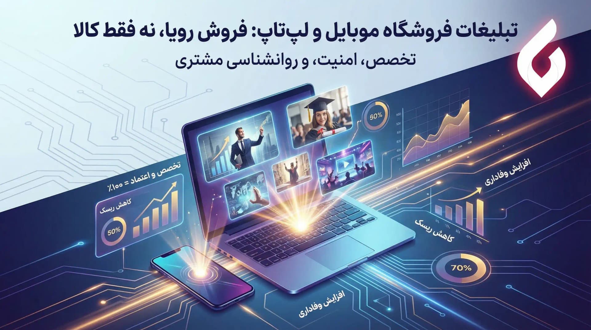 تبلیغات فروشگاه موبایل و لپ تاپ | راهنمای جذب مشتری تکنولوژی