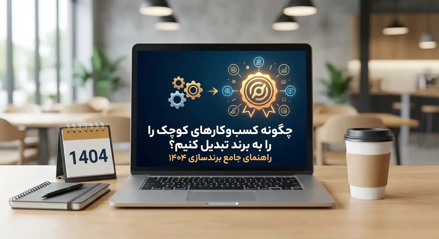چگونه کسبوکارهای کوچک را به برند تبدیل کنیم؟ راهنمای جامع برندسازی ۱۴۰۴