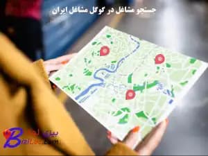 گوگل مشاغل ایران چیست؟ ثبت کسب و کار