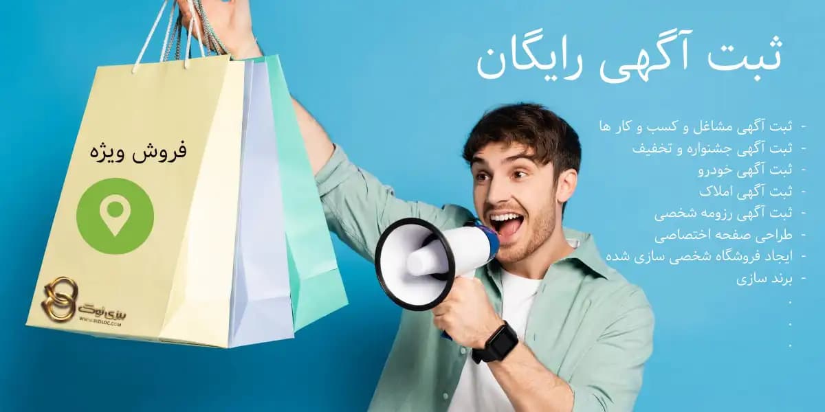 ثبت آگهی رایگان | ثبت انواع آگهی مربوط به مشاغل