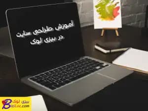 آموزش طراحی سایت؛ ۱۰ مرحله تا انتشار