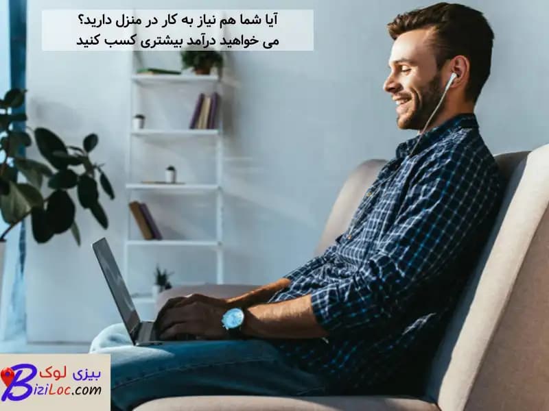 کار در منزل و کسب درآمد؛ ایده ها و روش شروع